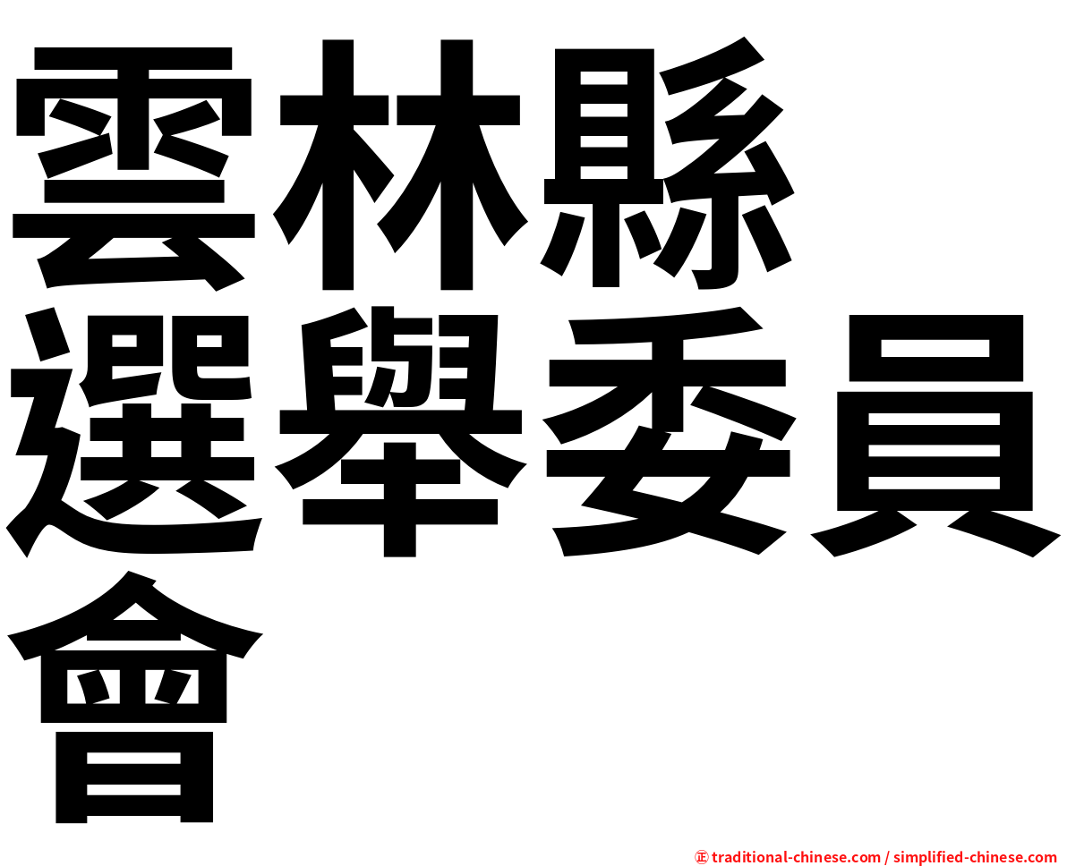 雲林縣　選舉委員會